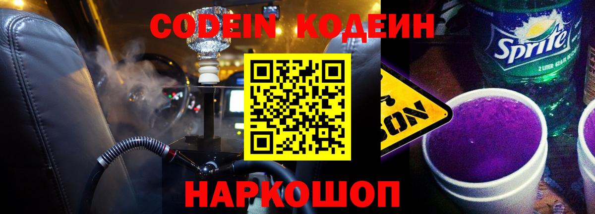 Барабинск  Кодеиновый сироп Lean Purple Drank  Вход с VPN  Кодеиновый сироп Lean напиток Lean (лин) 