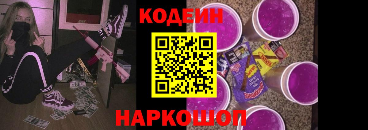 Кодеин Purple Drank Барабинск